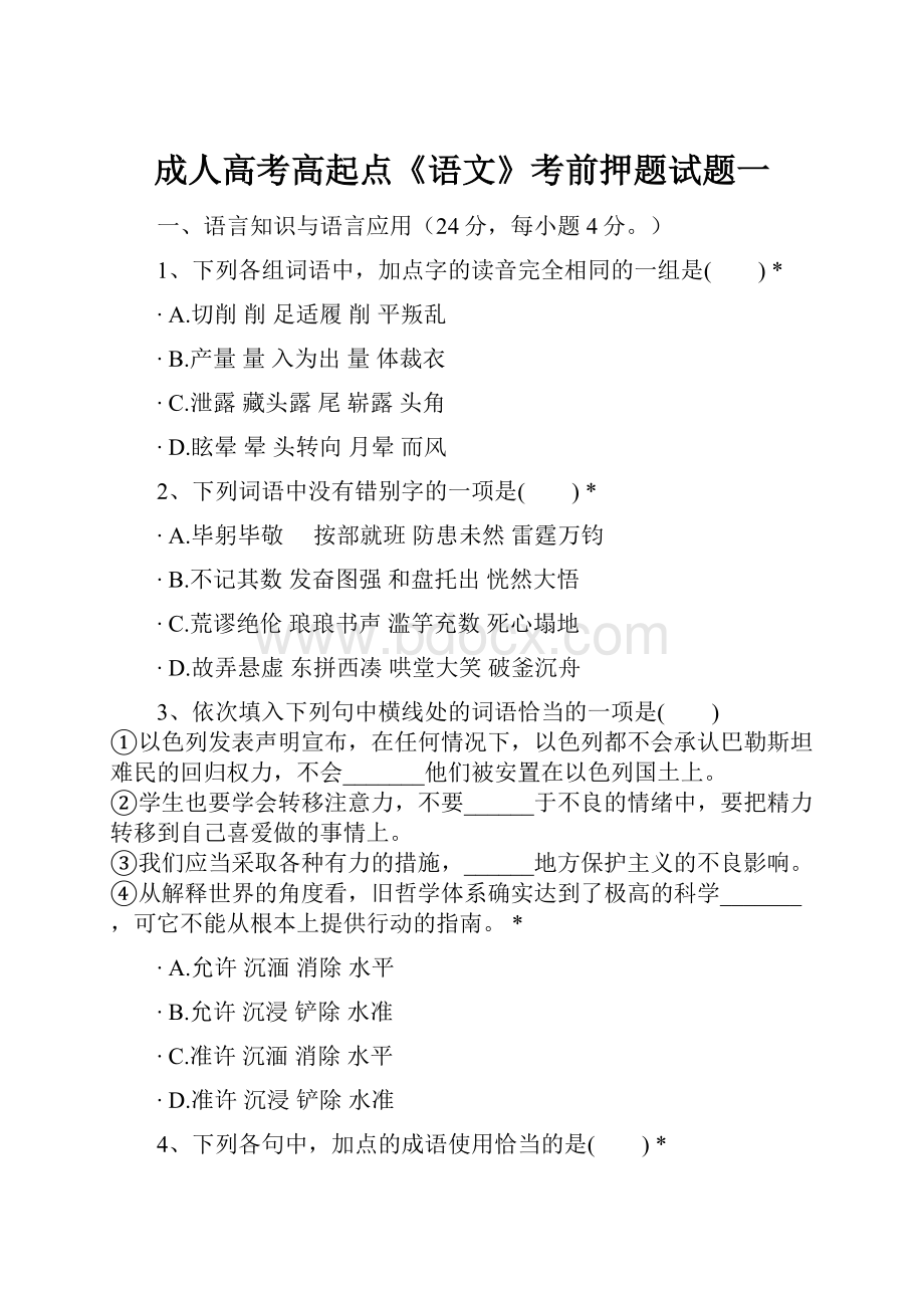 成人高考高起点《语文》考前押题试题一.docx_第1页