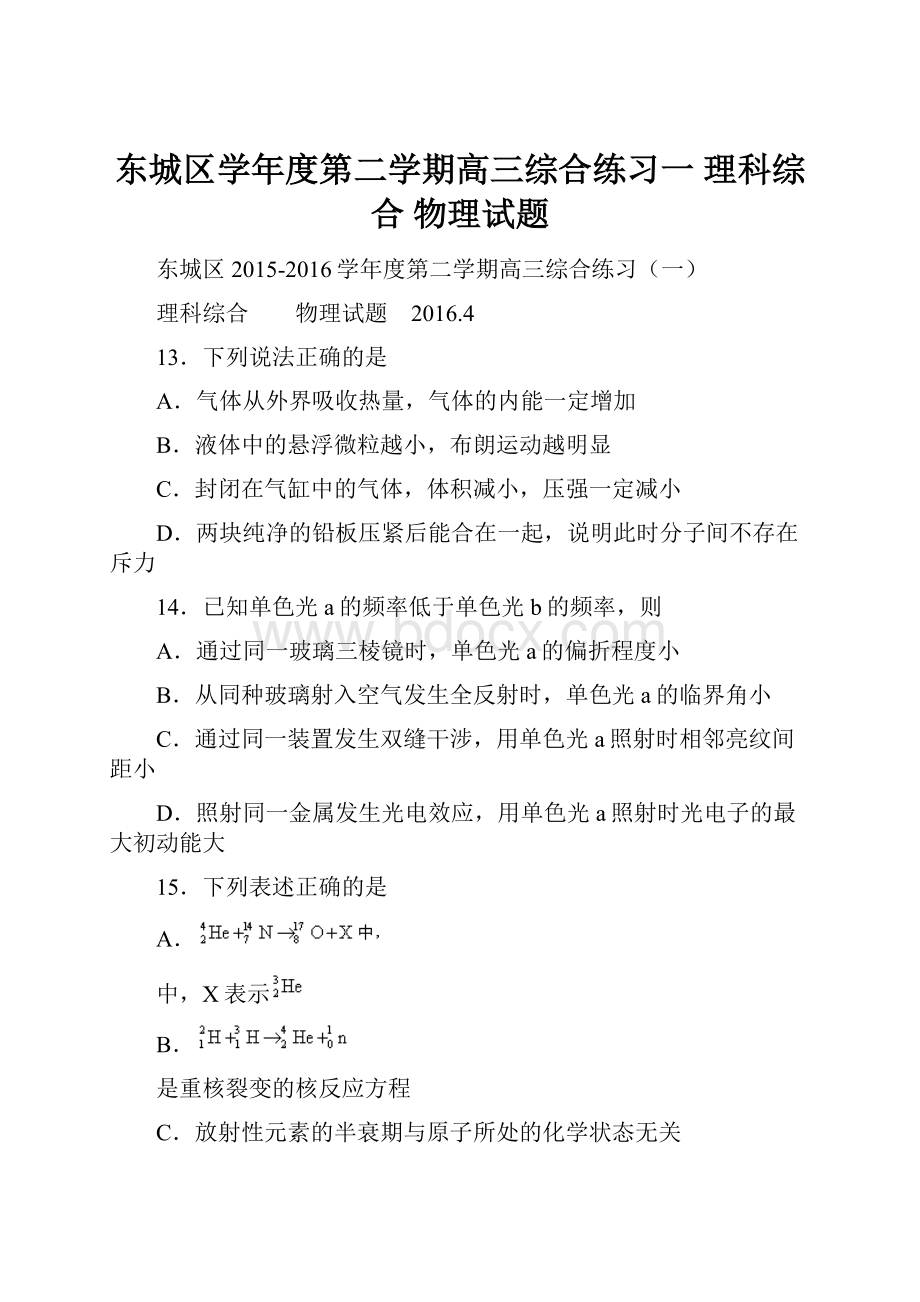 东城区学年度第二学期高三综合练习一 理科综合物理试题.docx_第1页