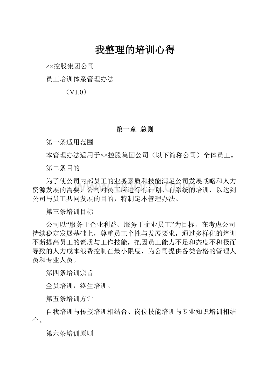 我整理的培训心得.docx_第1页