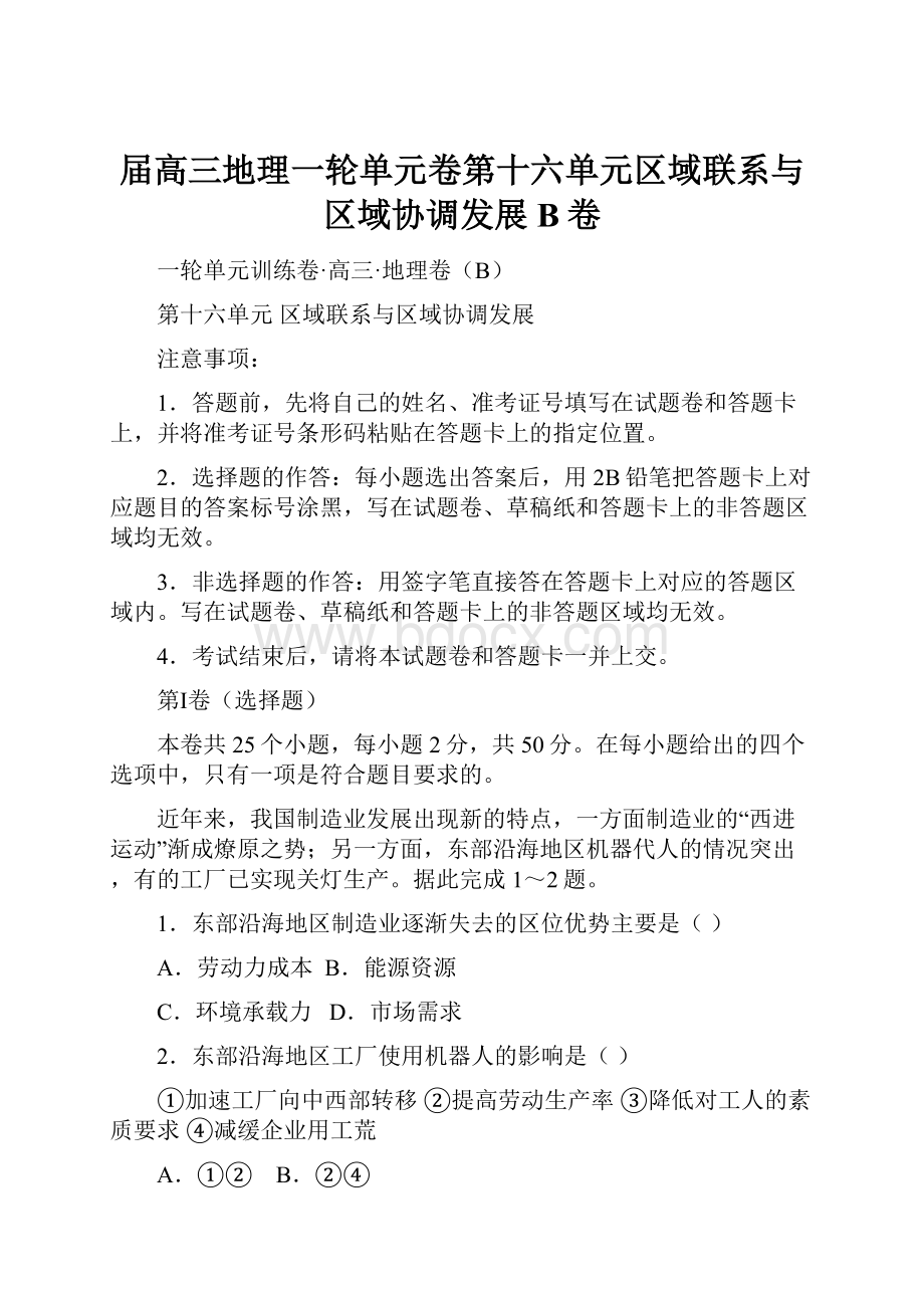 届高三地理一轮单元卷第十六单元区域联系与区域协调发展B卷.docx