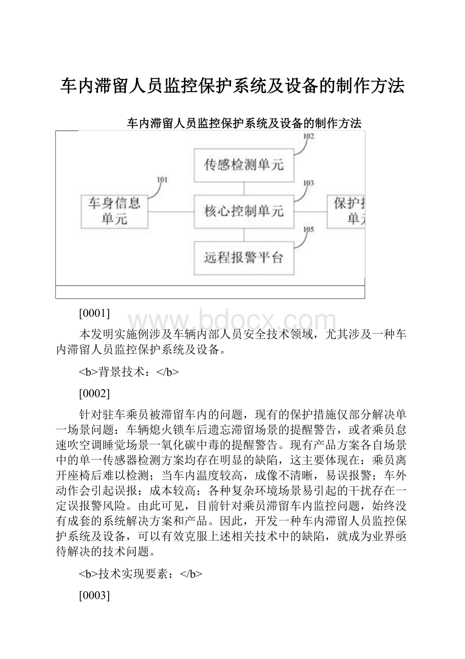 车内滞留人员监控保护系统及设备的制作方法.docx