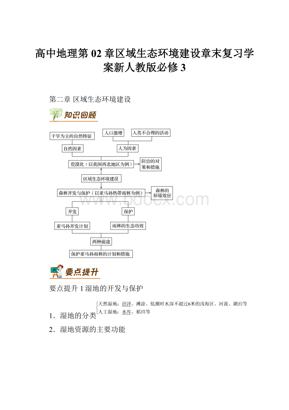 高中地理第02章区域生态环境建设章末复习学案新人教版必修3.docx