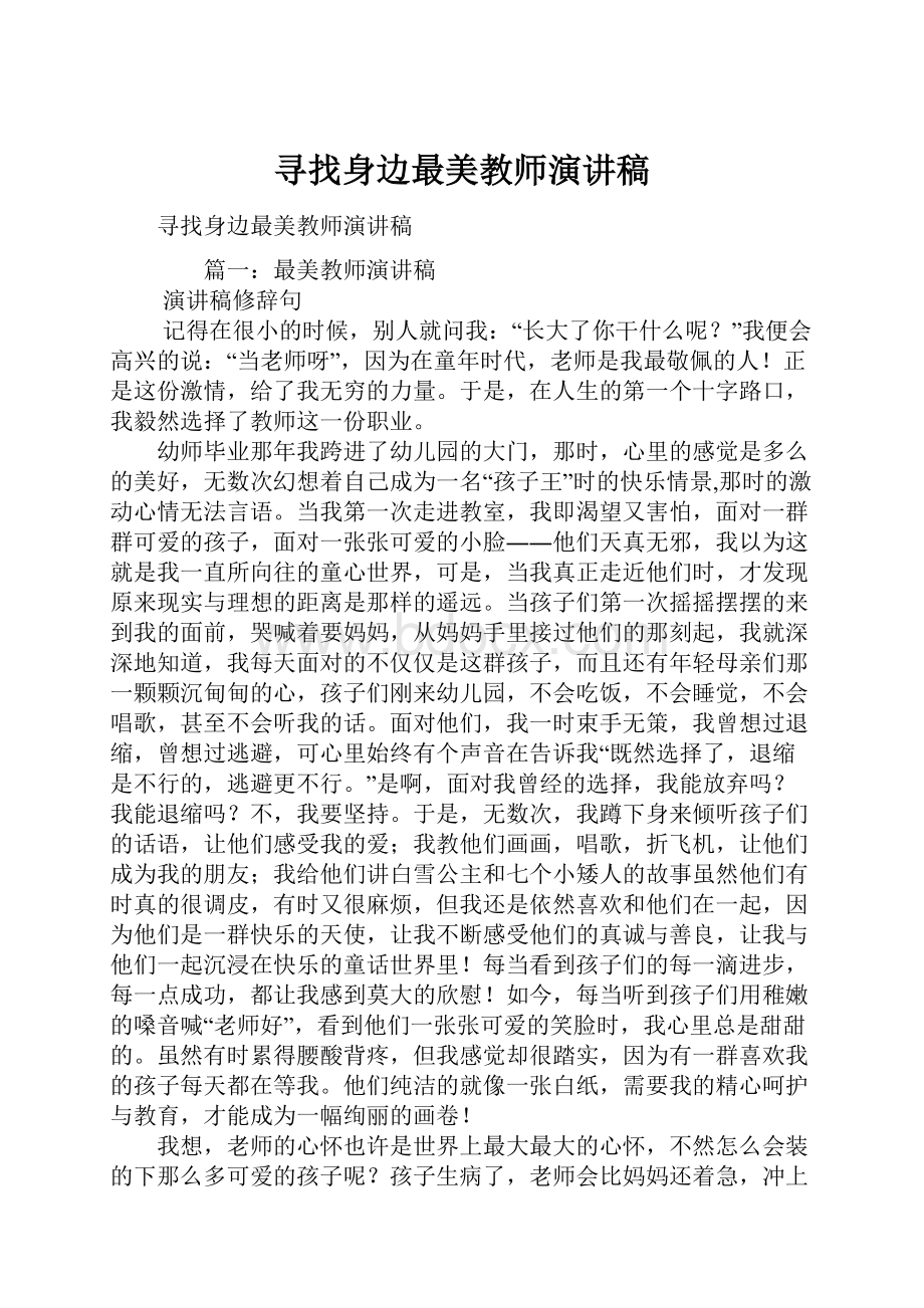 寻找身边最美教师演讲稿.docx