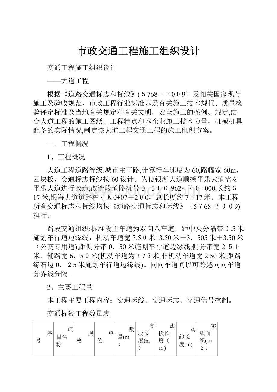 市政交通工程施工组织设计.docx