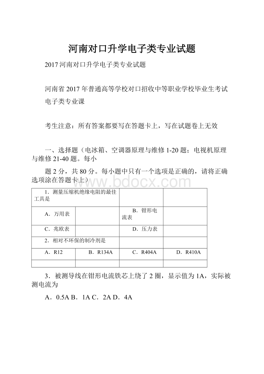 河南对口升学电子类专业试题.docx_第1页