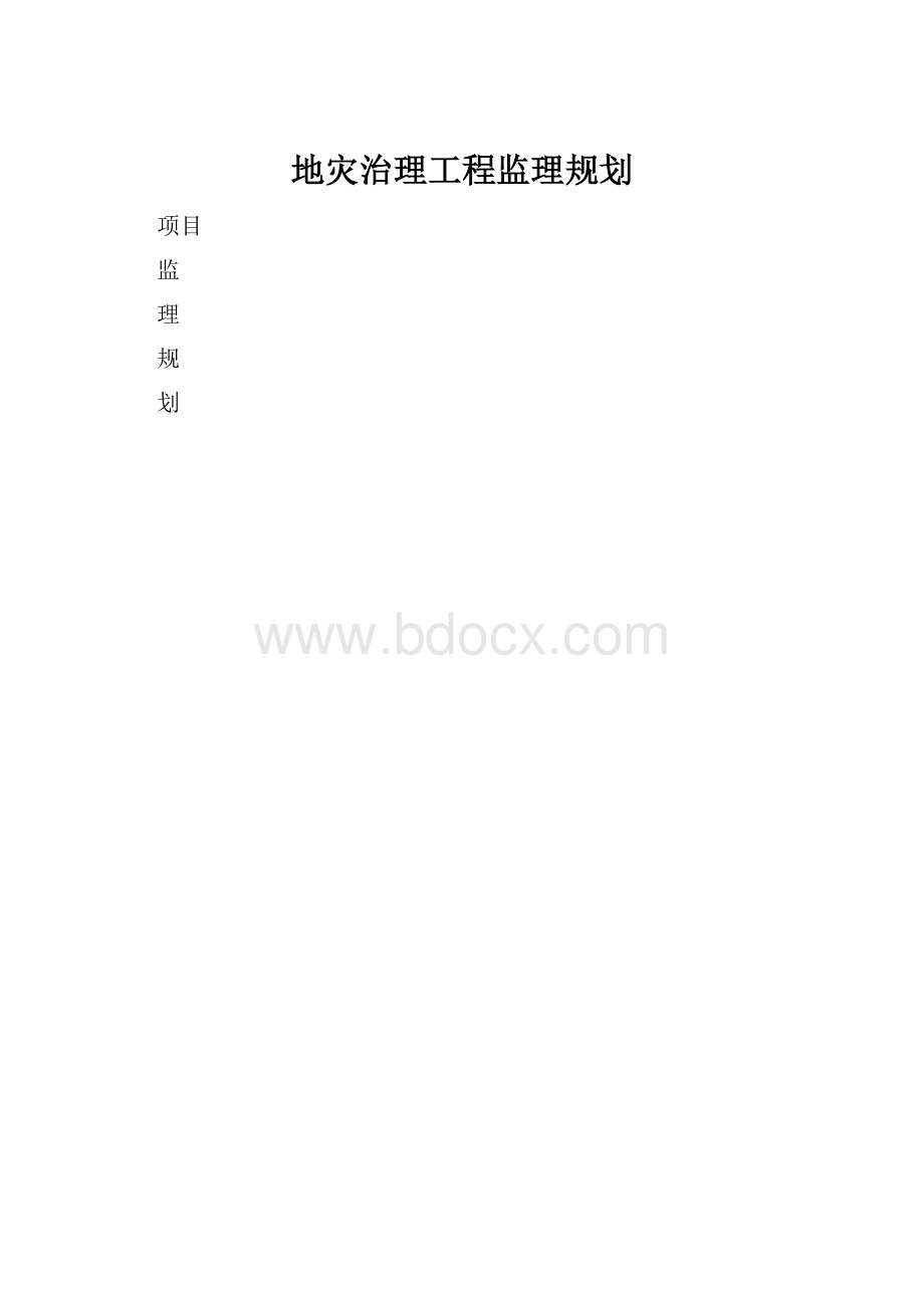 地灾治理工程监理规划.docx_第1页