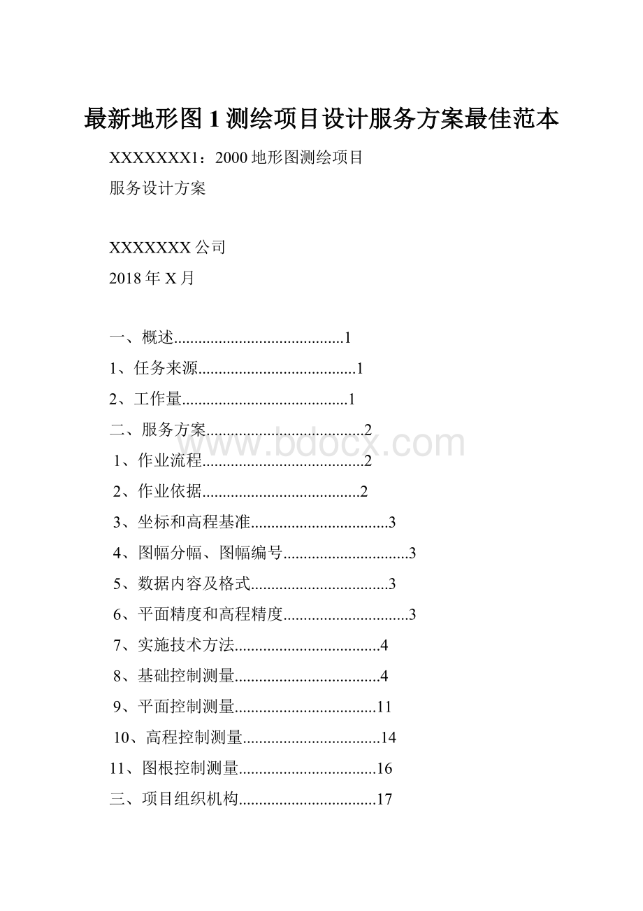 最新地形图1测绘项目设计服务方案最佳范本.docx_第1页