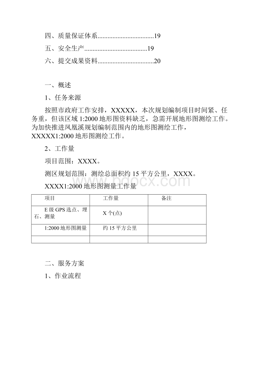 最新地形图1测绘项目设计服务方案最佳范本.docx_第2页