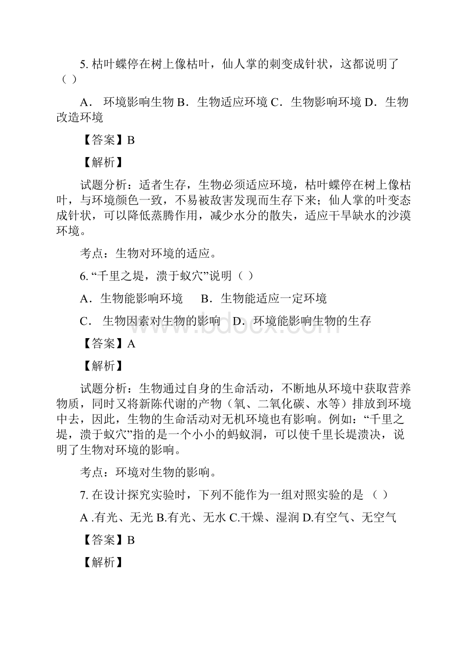 广东省汕头市金园实验中学学年七年级上学期期中考试生物试题解析解析版.docx_第3页