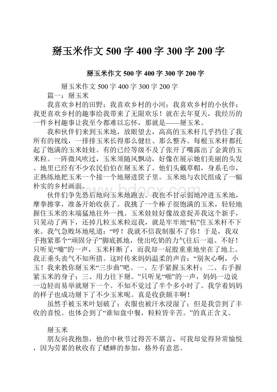 掰玉米作文500字400字300字200字.docx_第1页