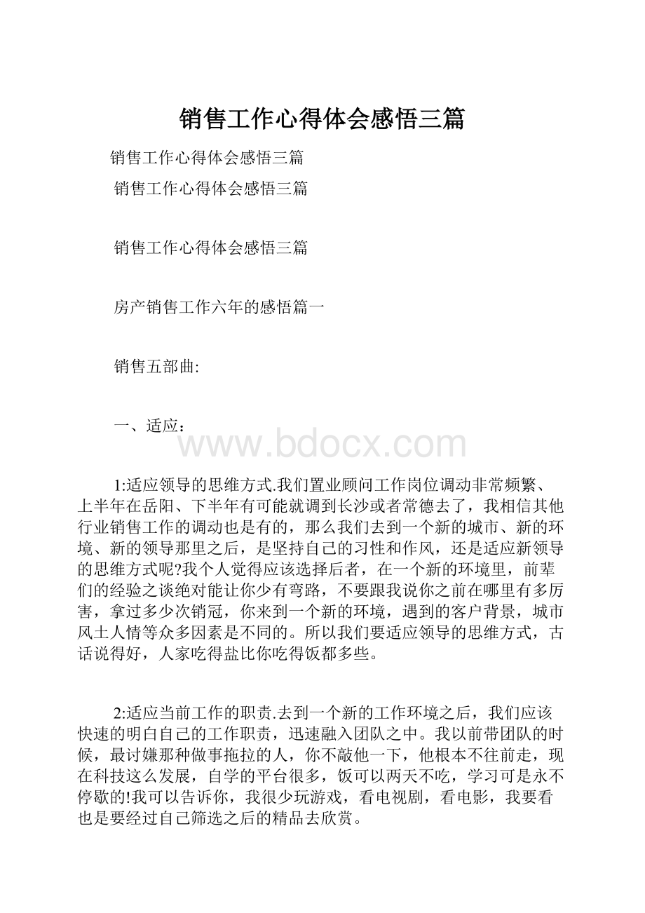 销售工作心得体会感悟三篇.docx