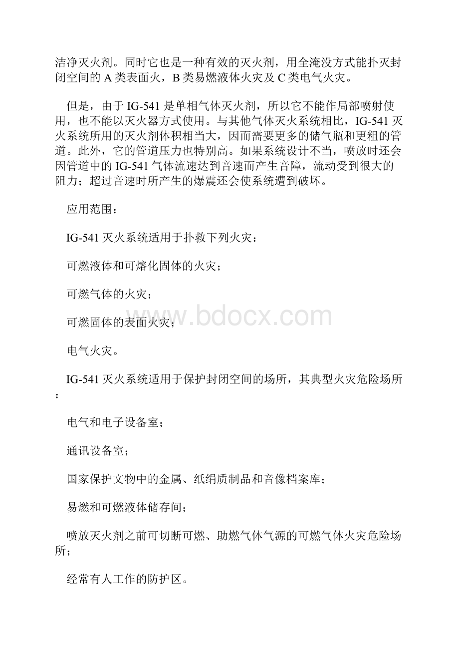 IG541 灭火系统的设计及计算方法资料.docx_第2页