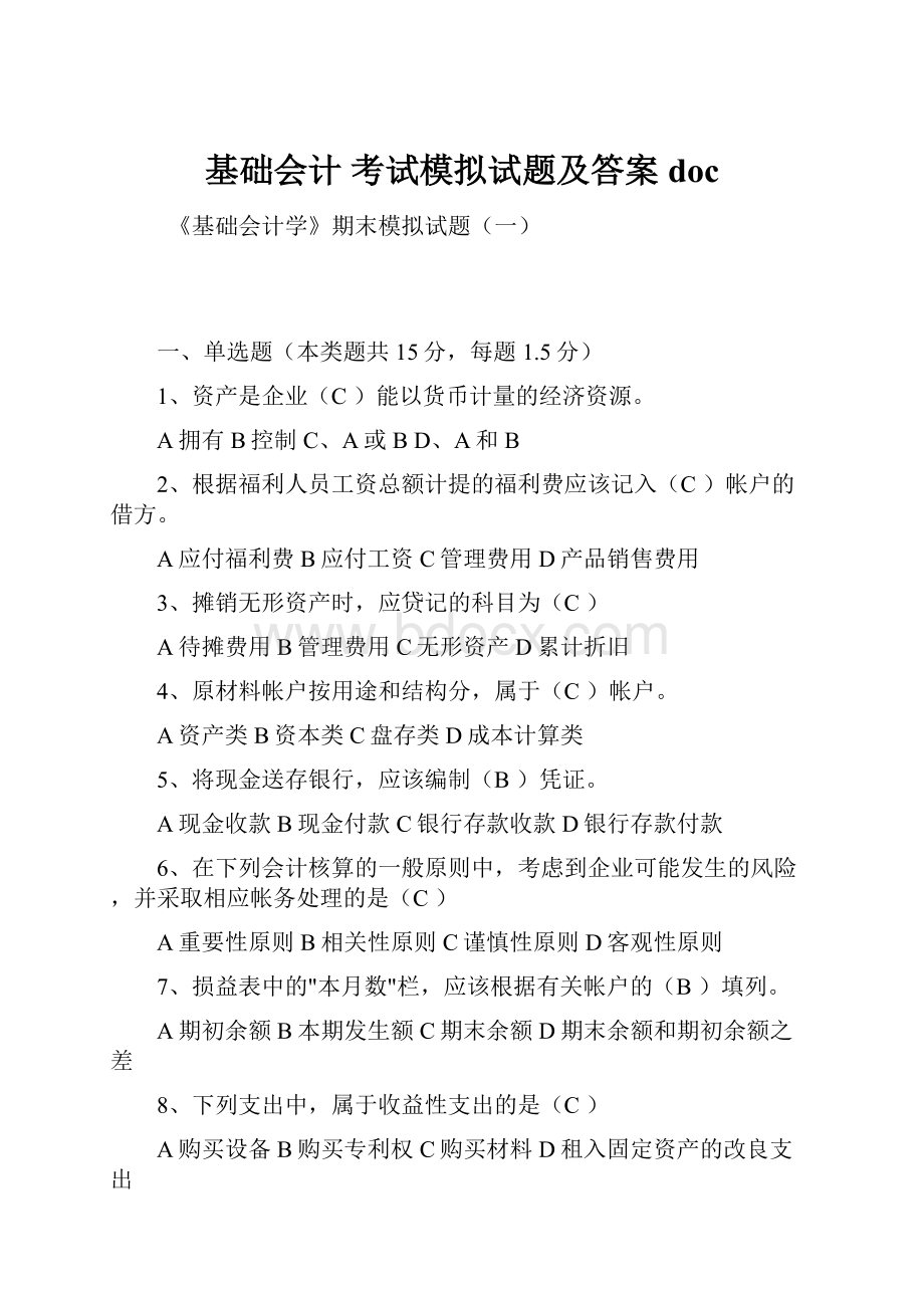 基础会计 考试模拟试题及答案doc.docx_第1页