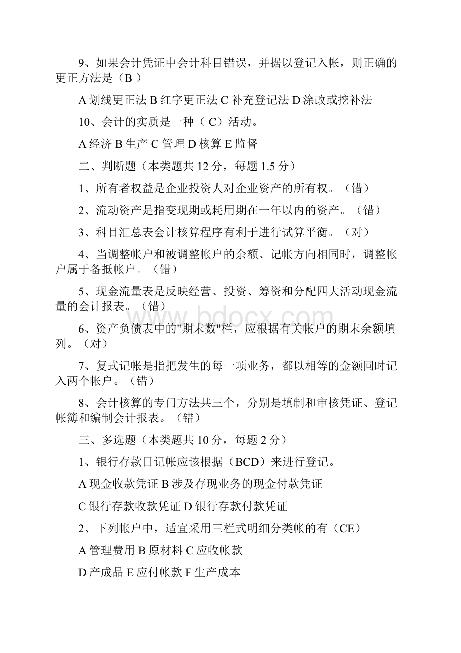 基础会计 考试模拟试题及答案doc.docx_第2页