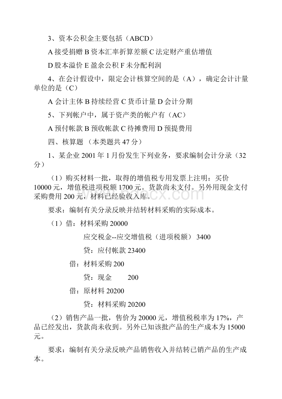 基础会计 考试模拟试题及答案doc.docx_第3页