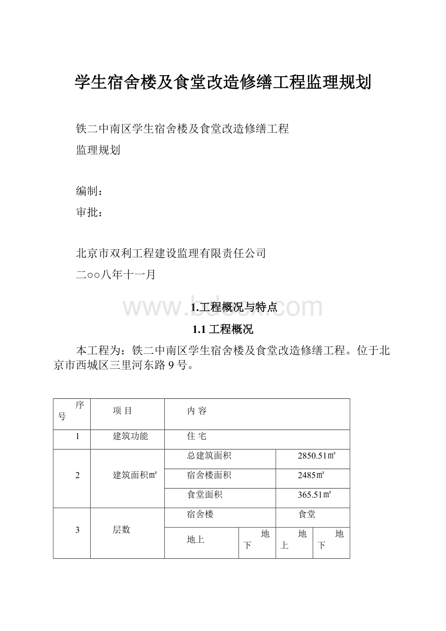 学生宿舍楼及食堂改造修缮工程监理规划.docx