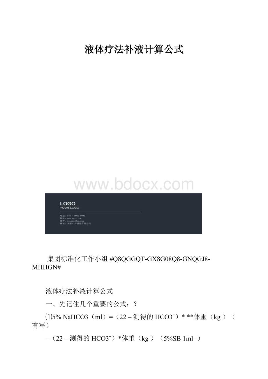 液体疗法补液计算公式.docx