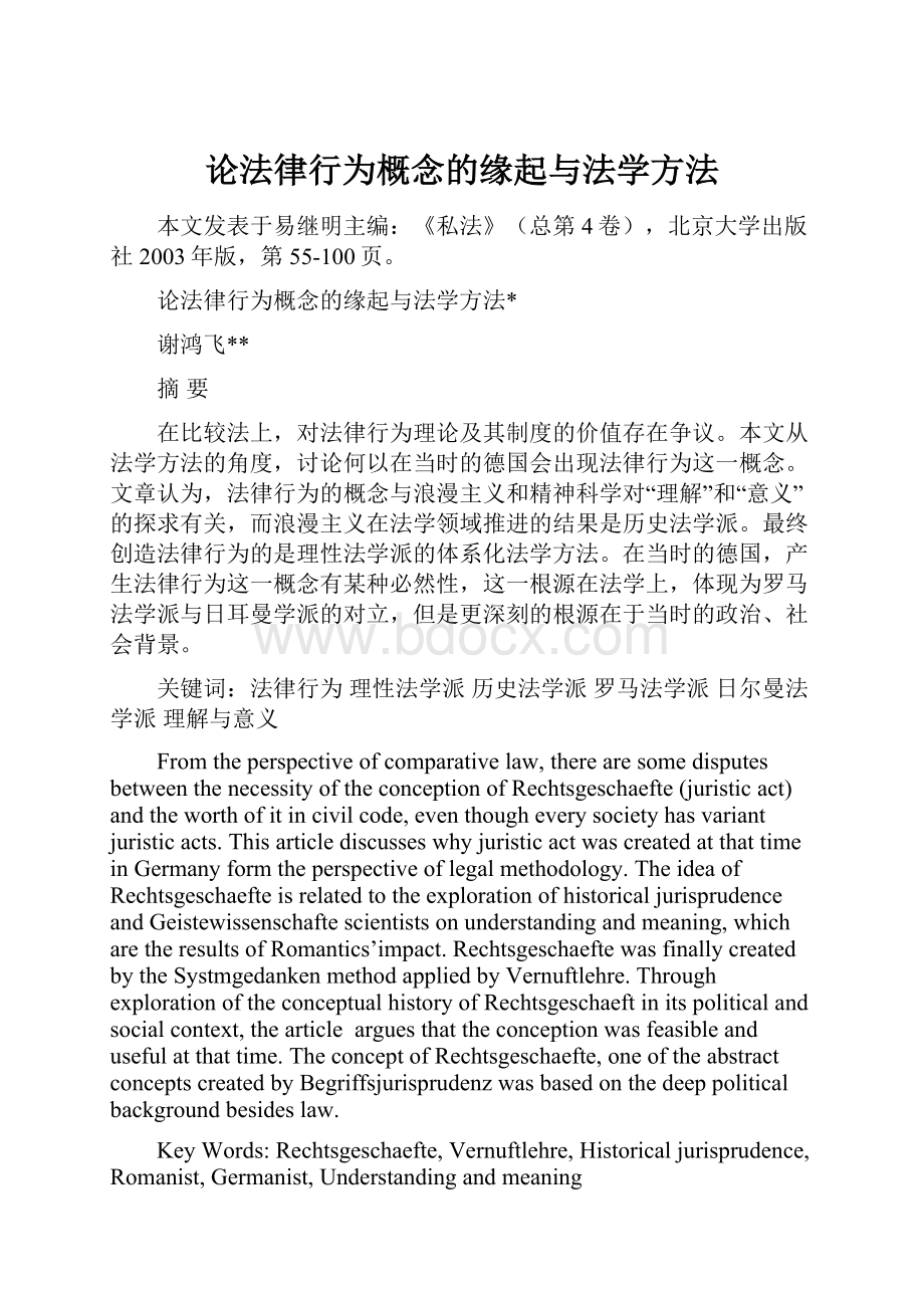 论法律行为概念的缘起与法学方法.docx_第1页