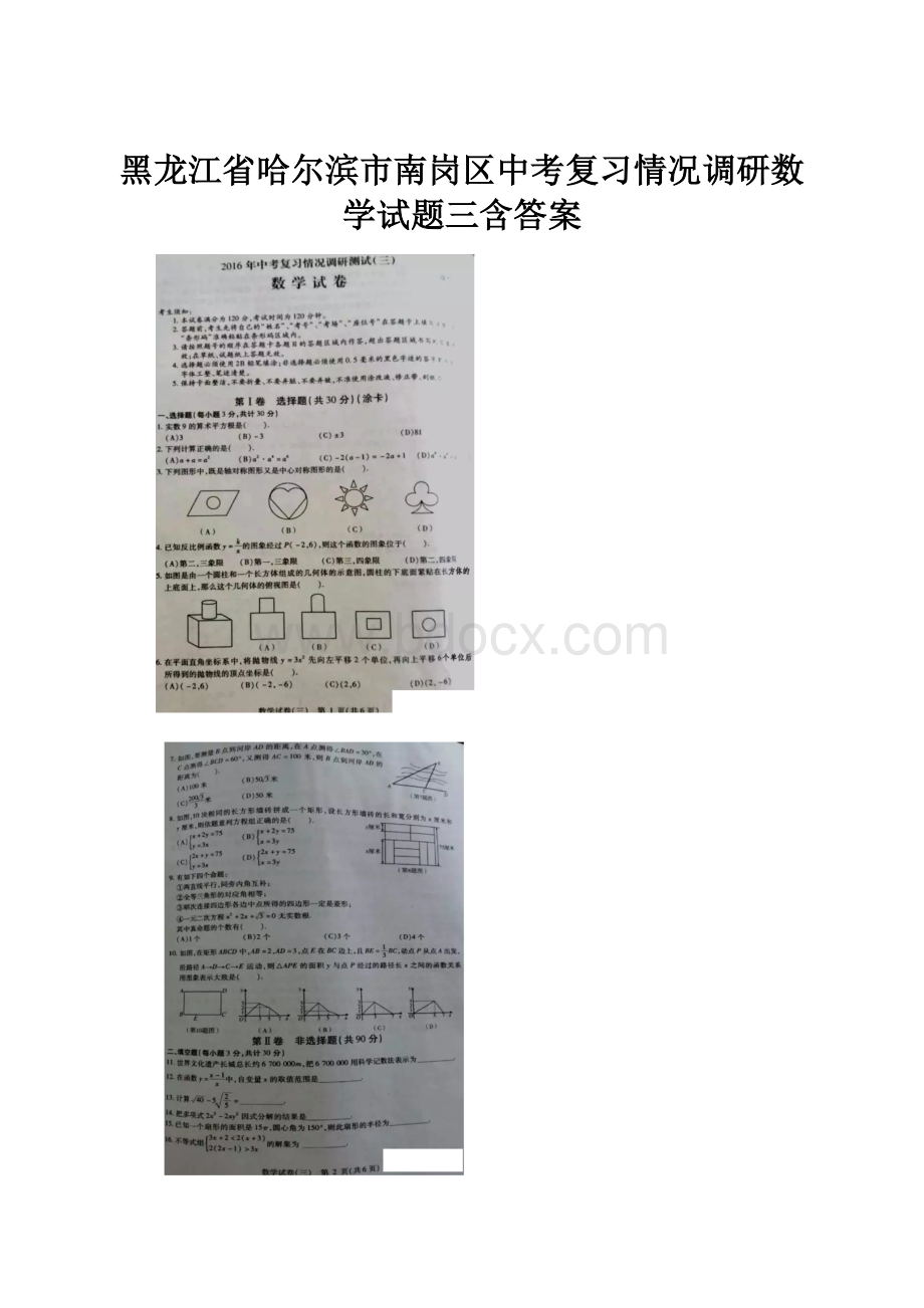 黑龙江省哈尔滨市南岗区中考复习情况调研数学试题三含答案.docx