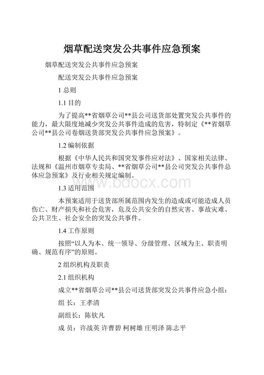 烟草配送突发公共事件应急预案.docx_第1页