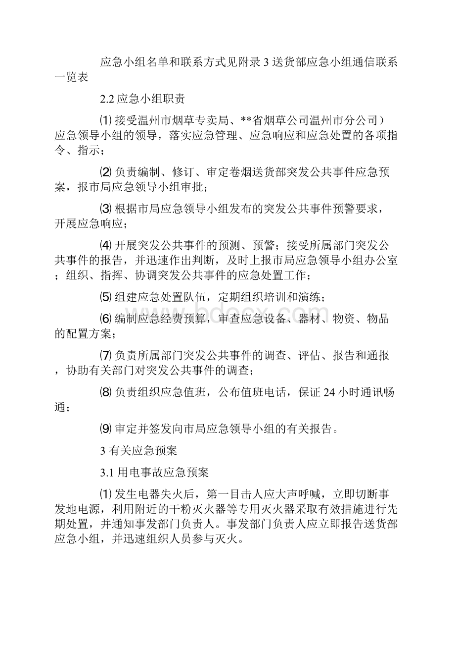 烟草配送突发公共事件应急预案.docx_第2页