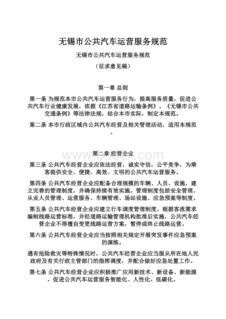 无锡市公共汽车运营服务规范.docx