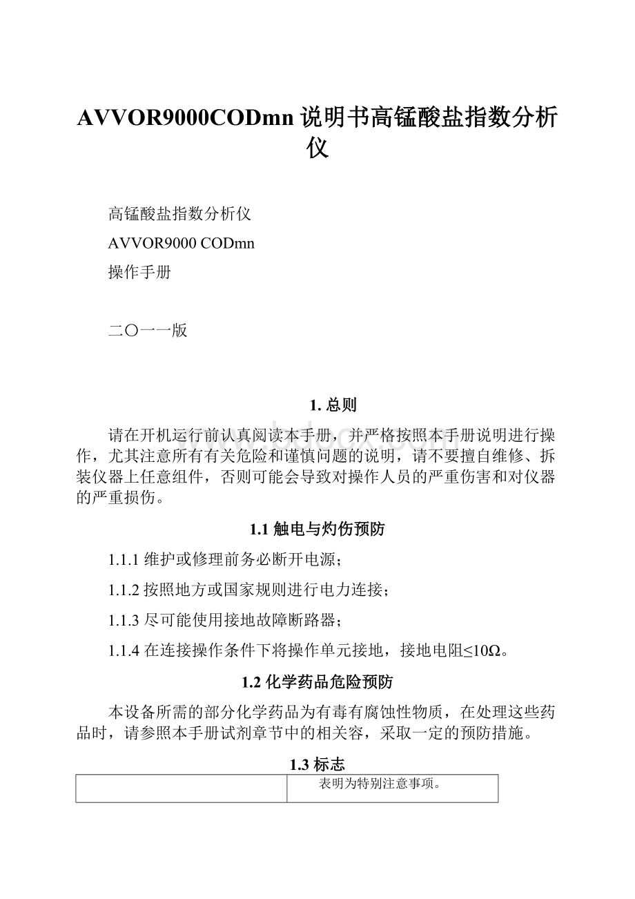 AVVOR9000CODmn说明书高锰酸盐指数分析仪.docx