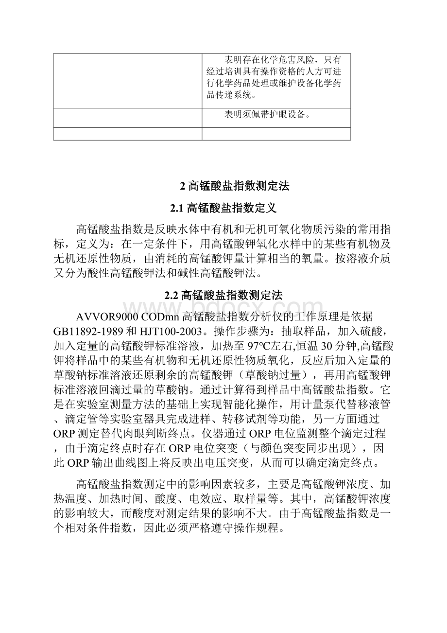 AVVOR9000CODmn说明书高锰酸盐指数分析仪.docx_第2页