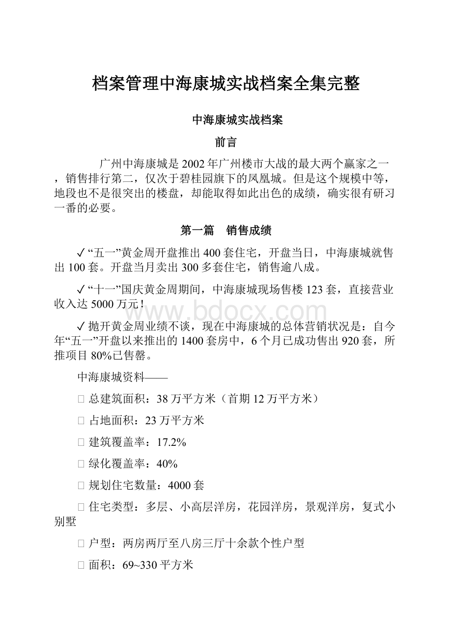 档案管理中海康城实战档案全集完整.docx_第1页