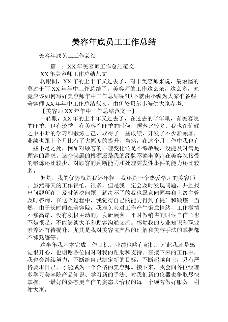 美容年底员工工作总结.docx_第1页