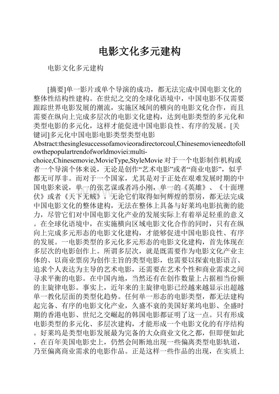 电影文化多元建构.docx_第1页