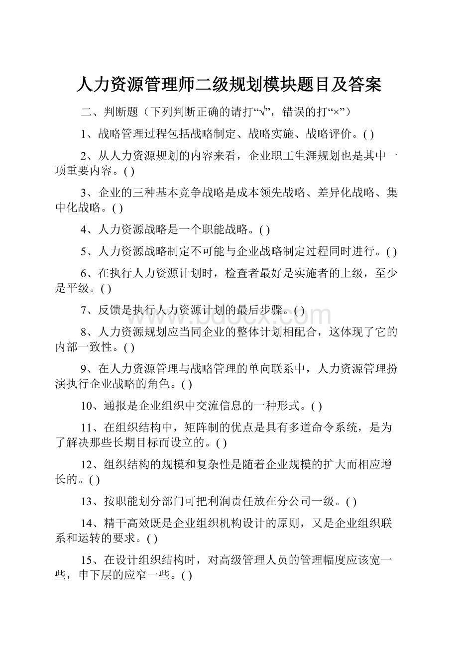 人力资源管理师二级规划模块题目及答案.docx