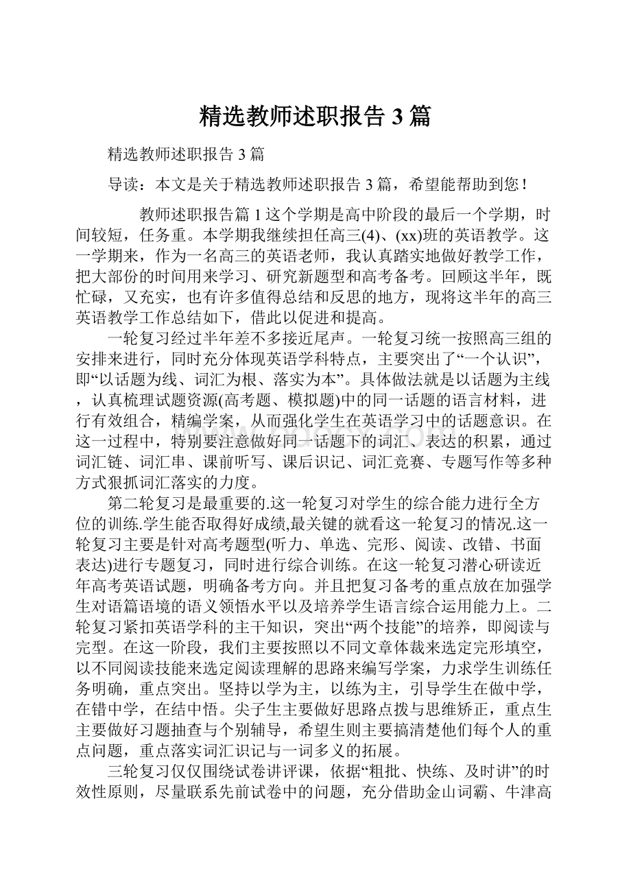 精选教师述职报告3篇.docx