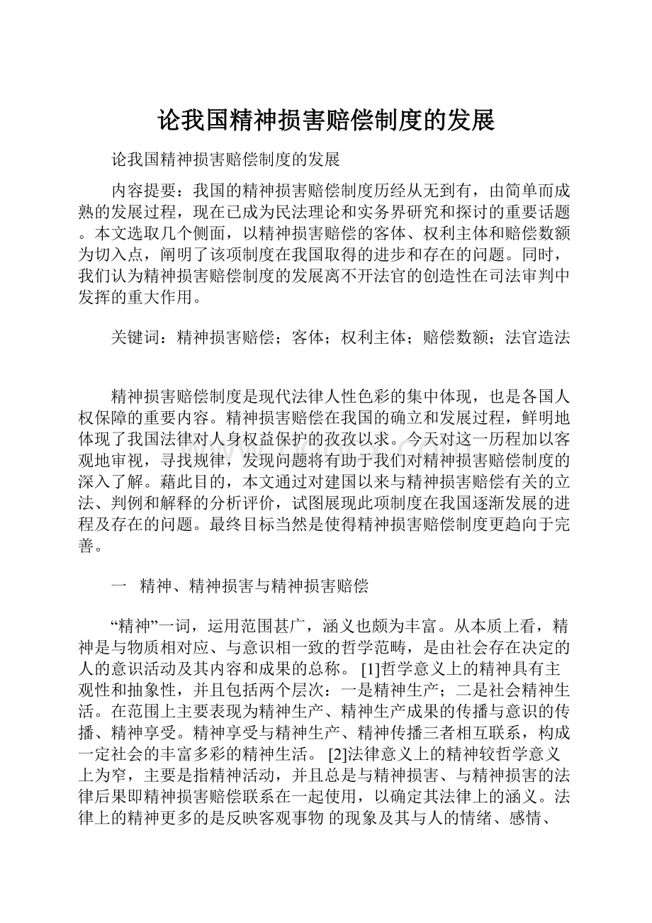 论我国精神损害赔偿制度的发展.docx