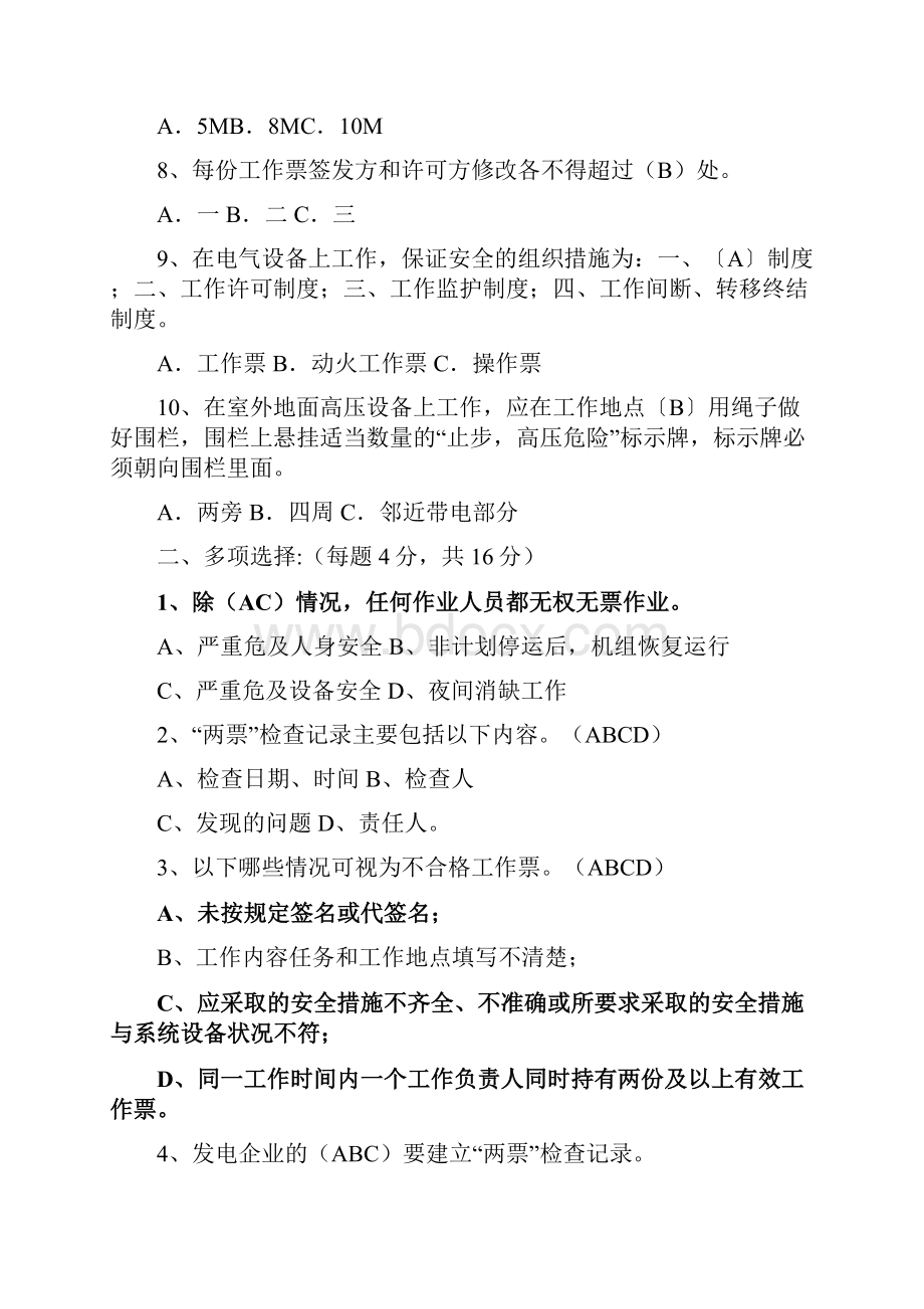 精品电气工作票签发人负责人许可人考试题.docx_第2页