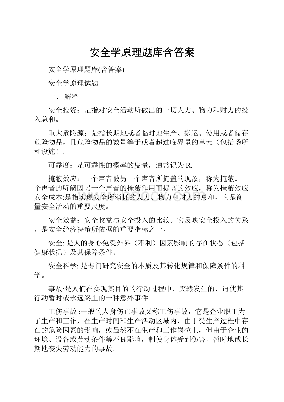 安全学原理题库含答案.docx