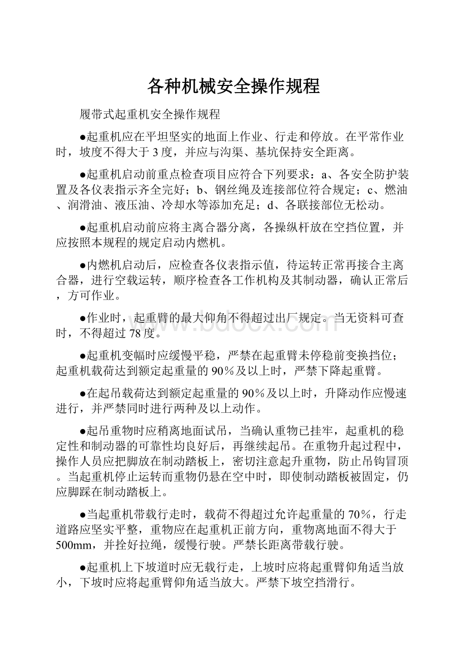 各种机械安全操作规程.docx_第1页