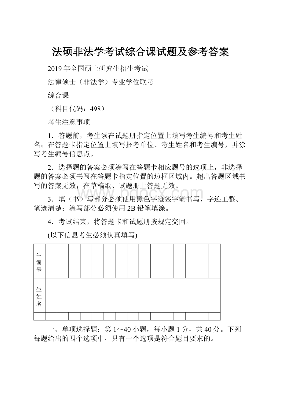 法硕非法学考试综合课试题及参考答案.docx_第1页