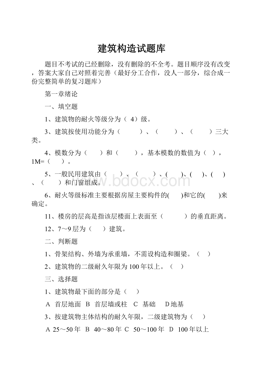 建筑构造试题库.docx_第1页