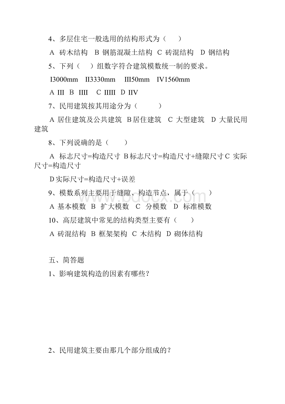 建筑构造试题库.docx_第2页