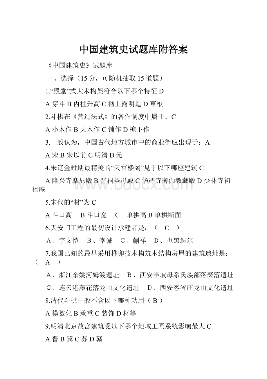 中国建筑史试题库附答案.docx_第1页