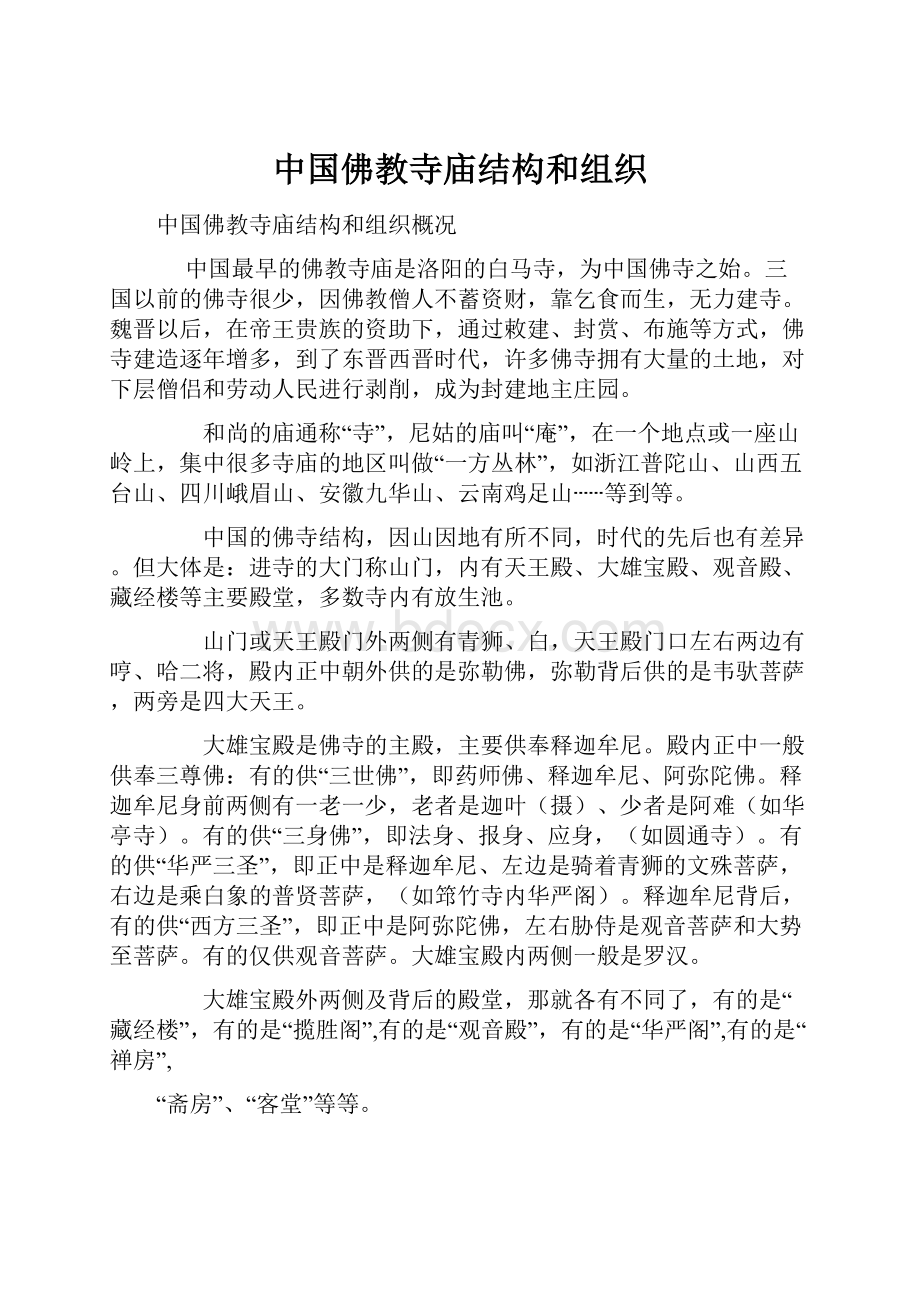 中国佛教寺庙结构和组织.docx