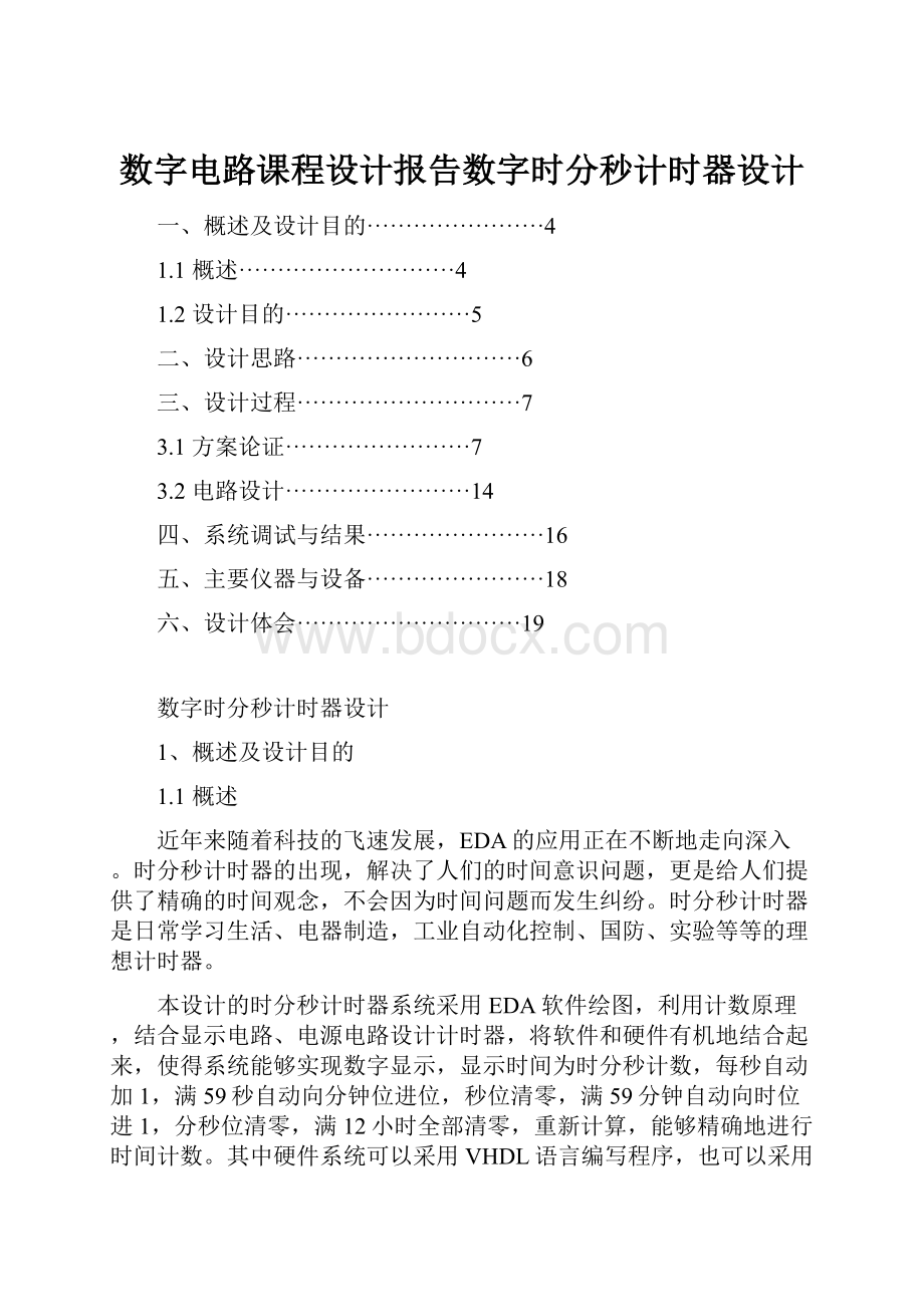 数字电路课程设计报告数字时分秒计时器设计.docx_第1页