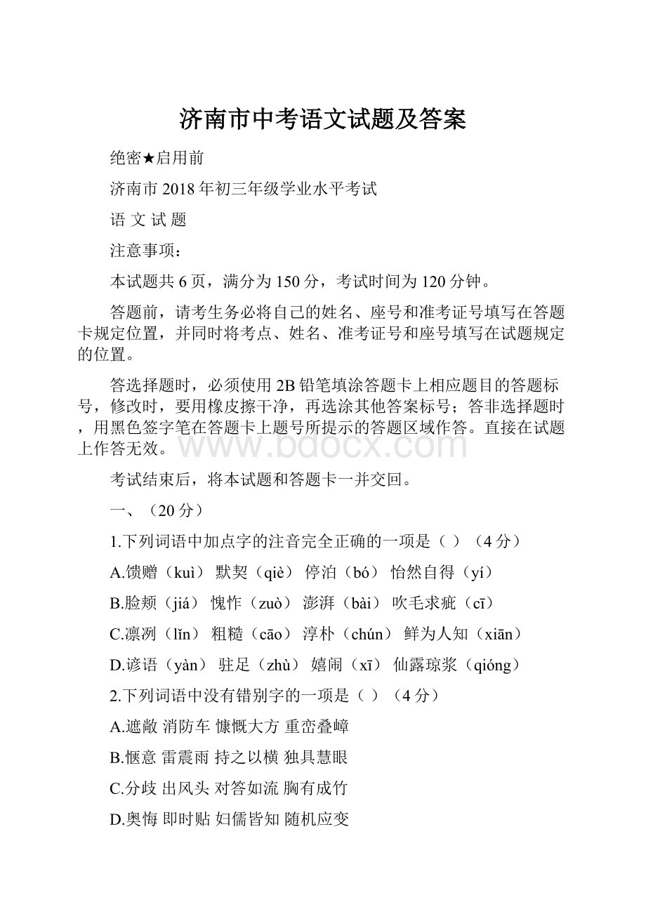 济南市中考语文试题及答案.docx