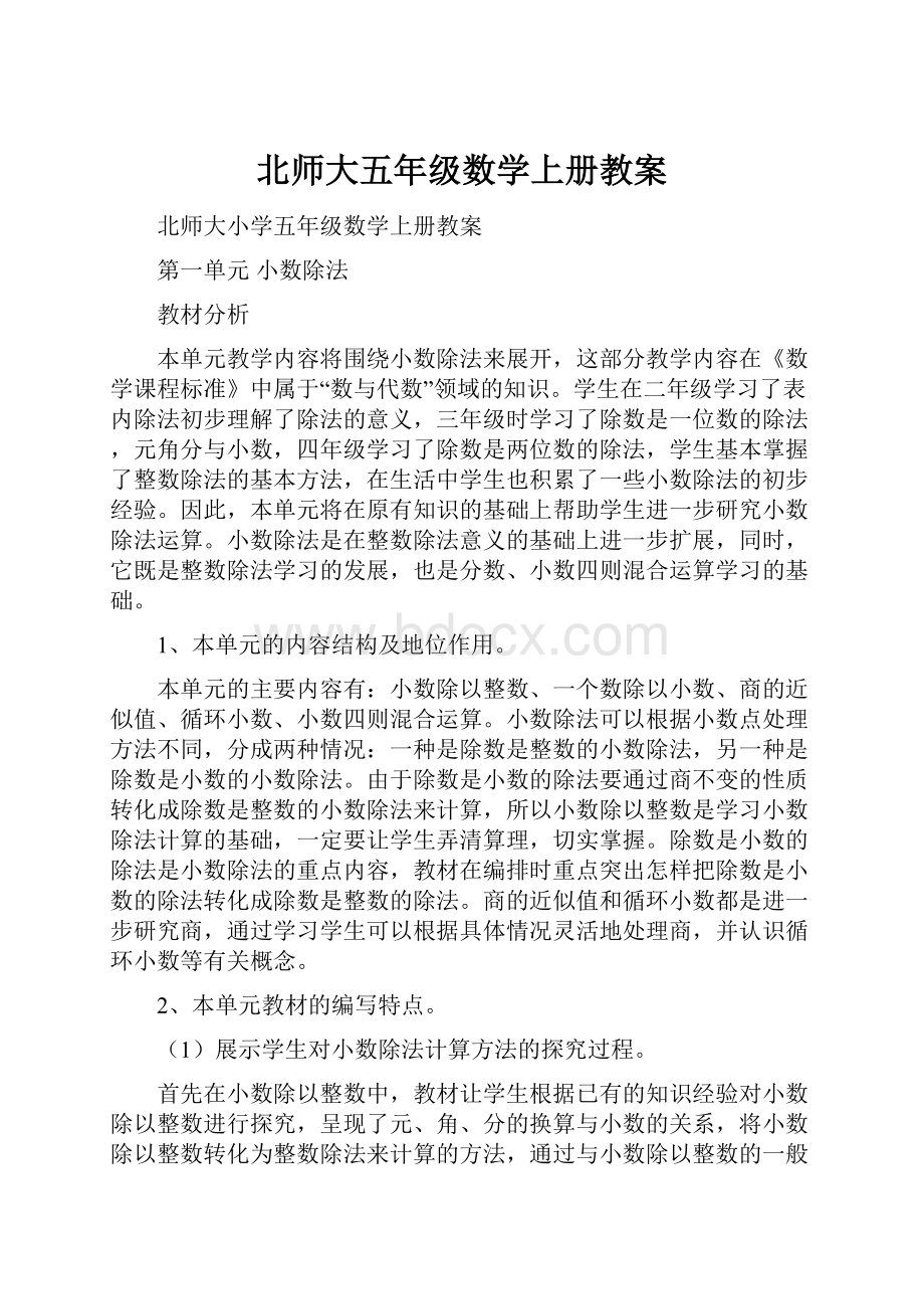 北师大五年级数学上册教案.docx_第1页