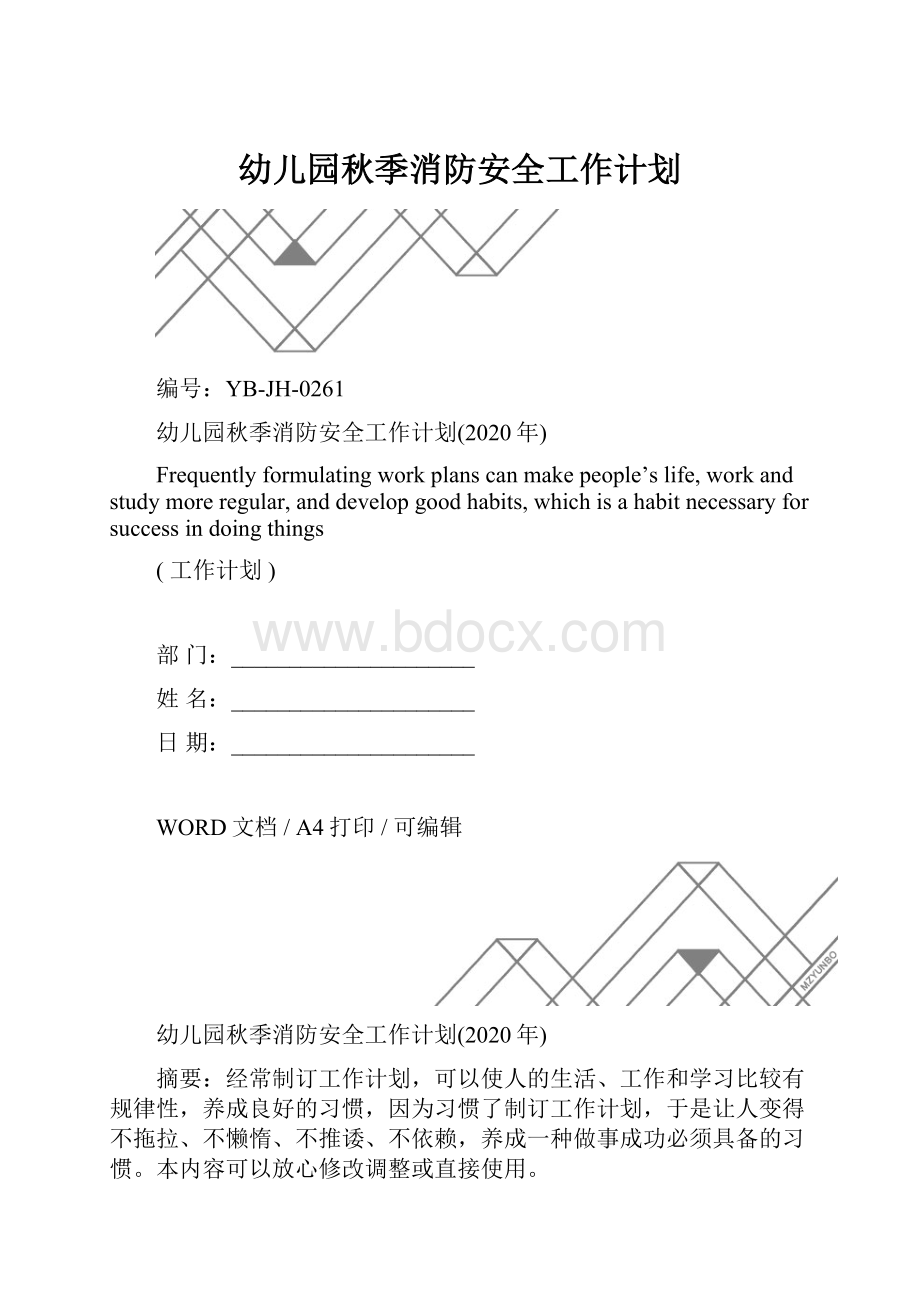 幼儿园秋季消防安全工作计划.docx