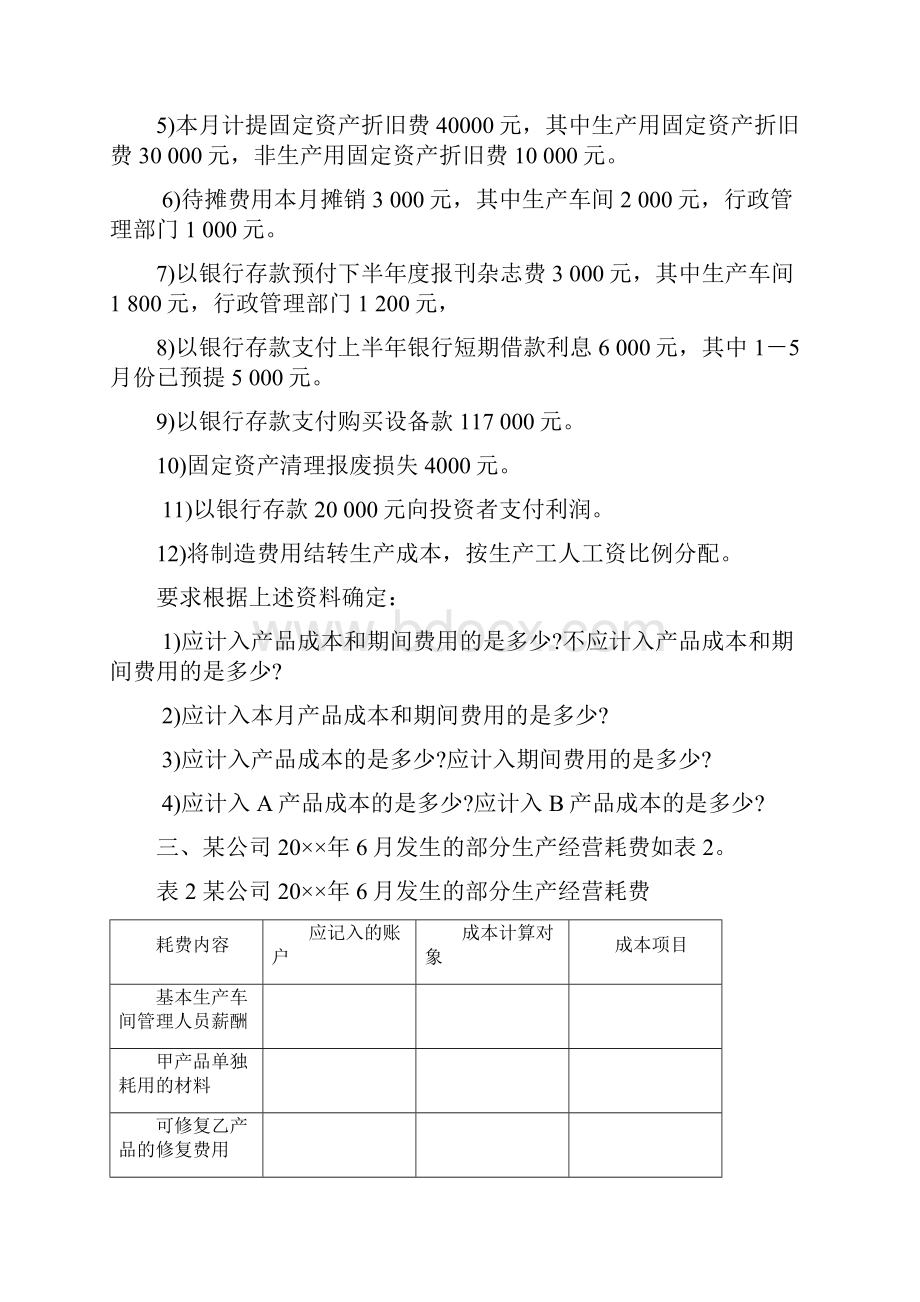 成本会计练习题及成本会计练习题及答案.docx_第3页