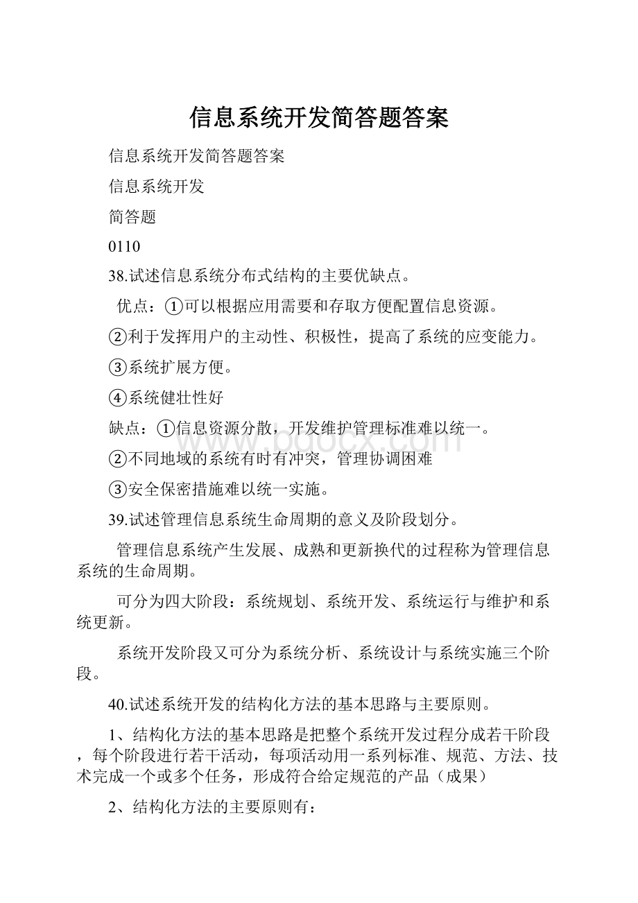 信息系统开发简答题答案.docx