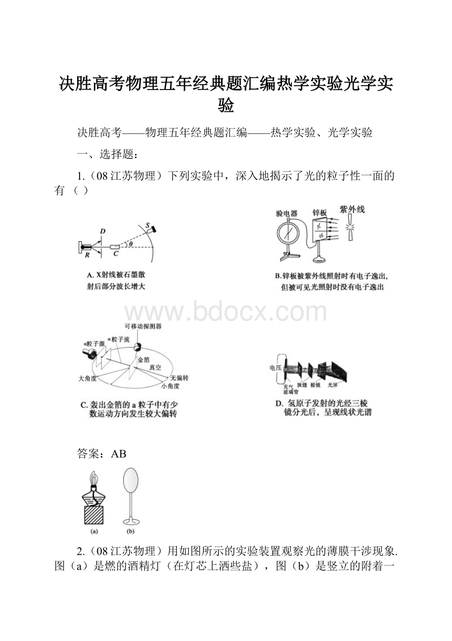 决胜高考物理五年经典题汇编热学实验光学实验.docx