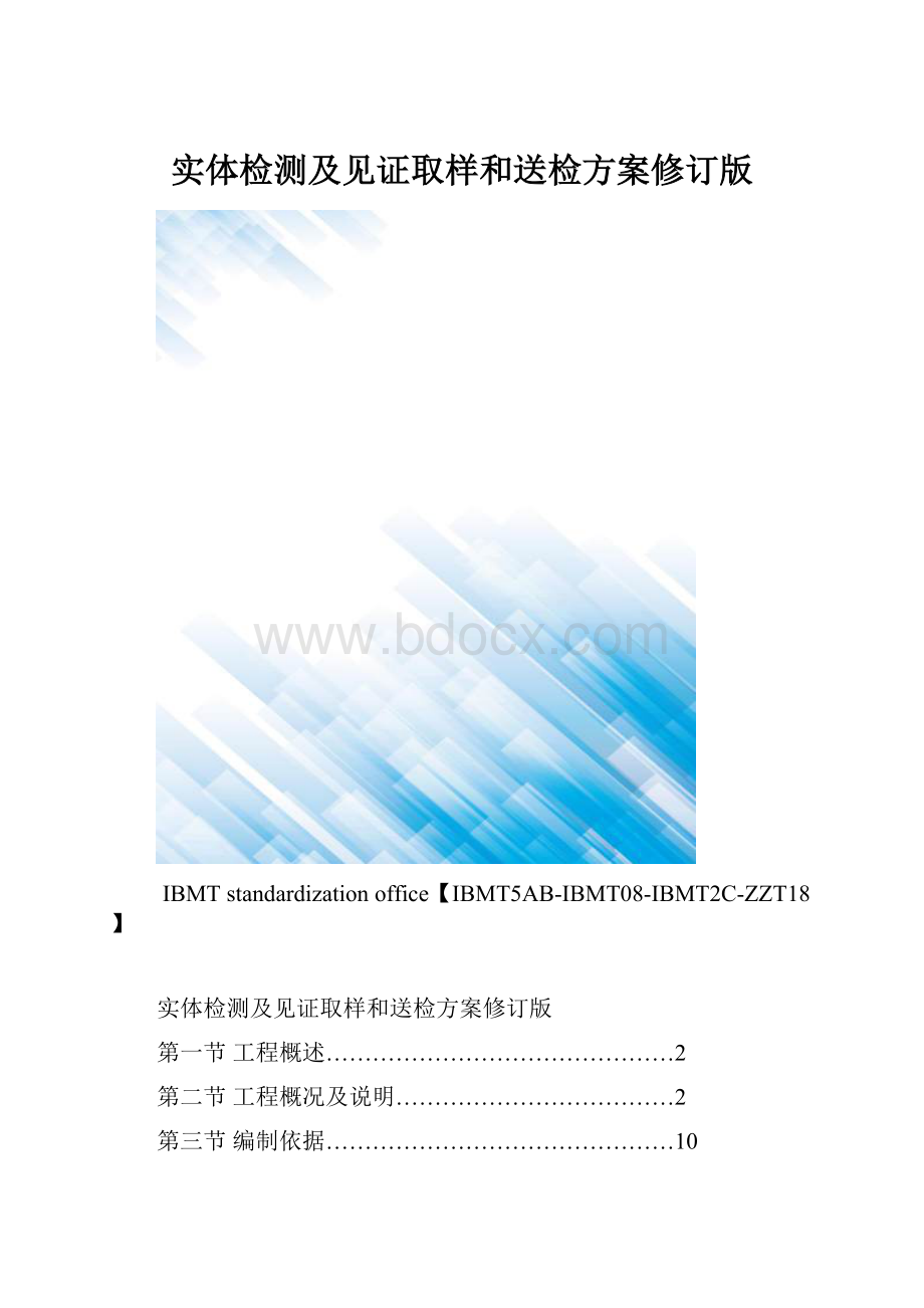 实体检测及见证取样和送检方案修订版.docx